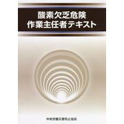 酸素欠乏危険作業主任者テキスト 第5版 [単行本]