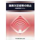 酸素欠乏症等の防止―特別教育用テキスト [単行本]