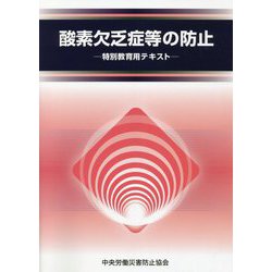 酸素欠乏症等の防止―特別教育用テキスト [単行本]
