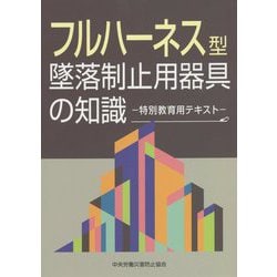 フルハーネス型墜落制止用器具の知識―特別教育用テキスト 第3版 [単行本]