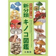 スタンダード版 新分類キノコ図鑑 [図鑑]