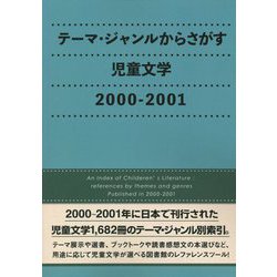 テーマ・ジャンルからさがす児童文学2001-2002 [事典辞典]
