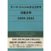 テーマ・ジャンルからさがす児童文学2001-2002 [事典辞典]