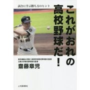 これがおれの高校野球だ!―試合に学ぶ勝ち方のヒント [単行本]