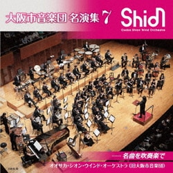 オオサカ・シオン・ウインド・オーケストラ(旧大阪市音楽団)／大阪市音楽団 名演集7 名曲を吹奏楽で