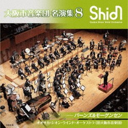 オオサカ・シオン・ウインド・オーケストラ(旧大阪市音楽団)／大阪市音楽団 名演集8 バーンズ&モーゲンセン