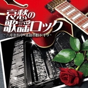哀愁の歌謡ロック ~六本木心中・赤道小町ドキッ~