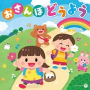 コロムビアキッズ おさんぽ どうよう ~森のくまさん・どんぐりころころ~