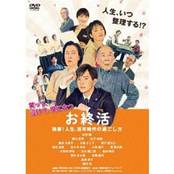 お終活 熟春!人生、百年時代の過ごし方 [DVD]