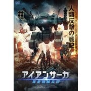 アイアンサーガ 暴走機械兵団