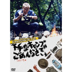 じゅんいちダビッドソンの下手なキャンプでごめんなさい [DVD]
