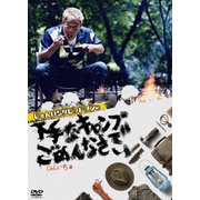 じゅんいちダビッドソンの下手なキャンプでごめんなさい