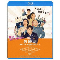 お終活 熟春!人生、百年時代の過ごし方 [Blu-ray Disc]