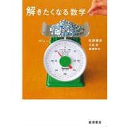 解きたくなる数学 [単行本]