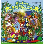 ボッチャの大きなりんごの木 [絵本]