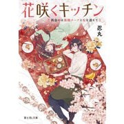 花咲くキッチン―再会には薬膳スープと桜を添えて(富士見L文庫) [文庫]