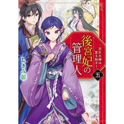 後宮妃の管理人―寵臣夫婦は愛を知る〈5〉(富士見L文庫) [文庫]