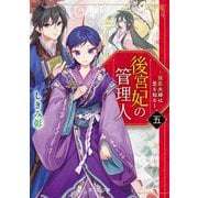 後宮妃の管理人―寵臣夫婦は愛を知る〈5〉(富士見L文庫) [文庫]