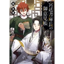 宮廷書庫長の御意見帳(富士見L文庫) [文庫]