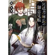 宮廷書庫長の御意見帳(富士見L文庫) [文庫]