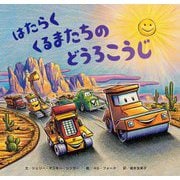 はたらくくるまたちのどうろこうじ [絵本]