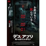 デス・アプリ 死へのカウントダウン
