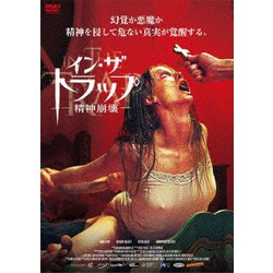 イン・ザ・トラップ-精神崩壊- [DVD]