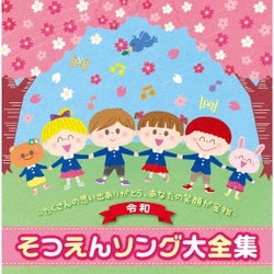 <令和>そつえんソング大全集～たくさんの思い出ありがとう、あなたの笑顔が宝物～