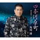 角川博／四条河原町/雨の香林坊/忘れてあげる(アコースティック・バージョン)