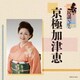 京極加津恵／新・民謡いちばん