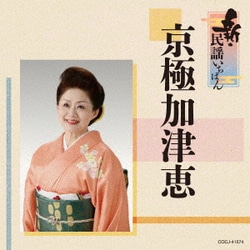 京極加津恵／新・民謡いちばん