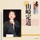 山崎定道／新・民謡いちばん