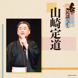山崎定道／新・民謡いちばん