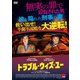 トラブル・ウィズ・ユー [DVD]