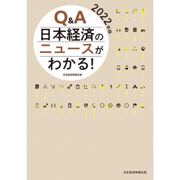 Q&A日本経済のニュースがわかる!〈2022年版〉 [単行本]