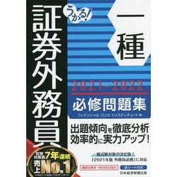 ヨドバシ.com - うかる!証券外務員一種必修問題集〈2021-2022年版