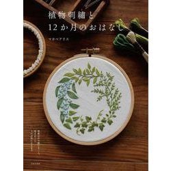 植物刺繍と12か月のおはなし－季節の中で感じること、考えること それが形になるまで [単行本]