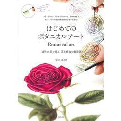 はじめてのボタニカルアート―透明水彩で描く、花と植物の細密画 [単行本]