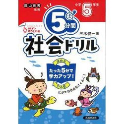 ５分間社会ドリル　小学５年生 [単行本]