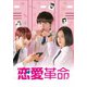 恋愛革命 DVD-BOX [DVD]