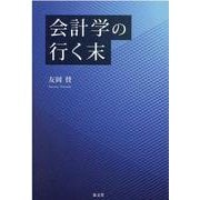 会計学の行く末 [単行本]