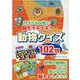 カラフルな絵で脳もイキイキ!動物クイズ102問 [単行本]