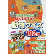 カラフルな絵で脳もイキイキ!動物クイズ102問 [単行本]