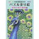 COLOR QUESTパズル塗り絵世界の野生動物編 [単行本]
