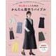 初心者さんのためのかんたん服作りバイブル-ちょっとゆる～い解説、でもできあがりはバッチリのソーイングレシピ！（レディブティックシリーズ no. 8149） [ムックその他]