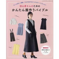 初心者さんのためのかんたん服作りバイブル-ちょっとゆる～い解説、でもできあがりはバッチリのソーイングレシピ！（レディブティックシリーズ no. 8149） [ムックその他]