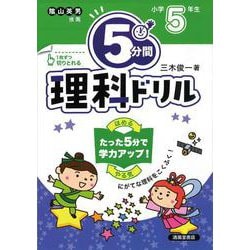 ５分間理科ドリル　小学5年生 [単行本]