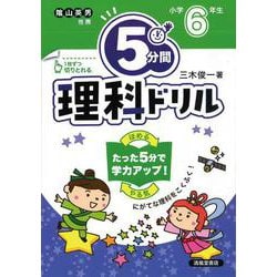 ５分間理科ドリル　小学6年生 [単行本]