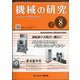 機械の研究 2021年 08月号 [雑誌]