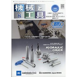機械と工具 2021年 08月号 [雑誌]